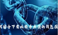 如何安全下载比特币大佬