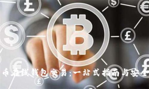 比特币在线钱包交易：一站式指南与安全策略