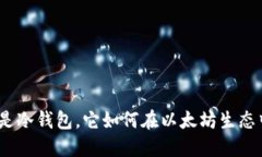 冷钱包以太坊：什么是冷