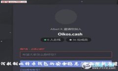 如何抵制比特币钱包的安