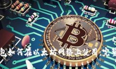 TP钱包如何在以太坊网络上