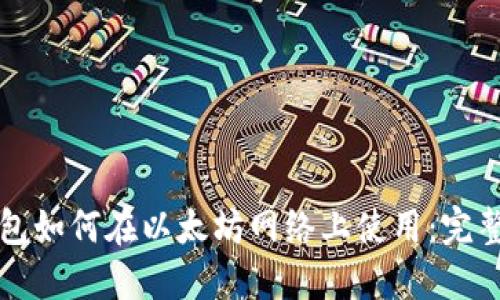 TP钱包如何在以太坊网络上使用：完整指南