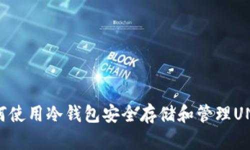 如何使用冷钱包安全存储和管理UNI币