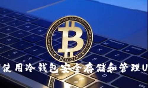 如何使用冷钱包安全存储和管理UNI币