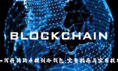 如何将狗狗币提到冷钱包