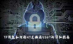 TP钱包如何将HT兑换为USD