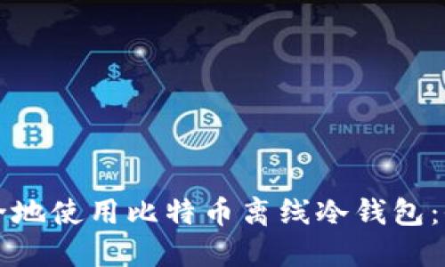 如何安全地使用比特币离线冷钱包：全面指南