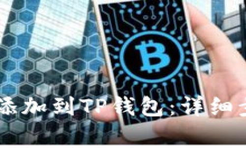 如何将Pepe币添加到TP钱包：详细步骤与注意事项