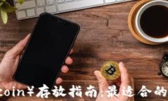狗狗币（Dogecoin）存放指南