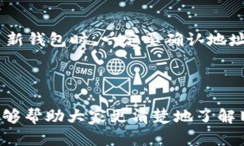   旧版本比特币钱包的现状与未来发展趋势分析 / 
 guanjianci 比特币钱包, 旧版本, 未来发展, 加密货币 /guanjianci 

引言
随着加密货币的快速发展，比特币作为最早的数字货币之一，其钱包的使用情况引起了广泛的关注。尤其是旧版本的钱包，很多人开始思考它们是否仍然可以使用，甚至是安全的。在正式讨论之前，让我们先明确一点：旧版本钱包虽然在技术上仍有可能被使用，但其安全性、功能性以及对未来发展的支持都值得我们深入探讨。

旧版本比特币钱包的基本概念
比特币钱包是存储比特币和管理交易的重要工具。一个钱包可以是软件、硬件甚至是纸质形式。旧版本钱包通常指那些已经不再更新或维护的钱包程序。这些钱包虽然可以操作，但由于缺乏最新的安全措施和功能支持，使用时会面临较大的风险。

旧版本钱包的现状
尽管许多旧版本的比特币钱包仍然可以正常使用，但随着技术进步和安全漏洞的发现，它们的依赖程度应当谨慎对待。比特币网络和技术在不断演变，旧版本钱包可能无法支持新的协议，导致交易处理缓慢，对新区块链技术的适应性差。

旧版本钱包的安全性问题
安全性是使用任何数字钱包时最重要的考虑因素之一。旧版本钱包通常在推出时固有的安全漏洞，随着技术的进步，这些漏洞可能会被黑客利用。同时，旧版本的钱包缺乏对最新防护措施的支持，这意味着你可能会面临更多的风险。
有些用户可能会感到有一点遗憾，之前投资的资金在旧版本钱包中，而由于技术的落后，可能在未来会面临巨大的风险与损失。这种情况下，用户应该考虑将资金迁移到更安全、更现代的解决方案中。

旧版本钱包的功能限制
旧版本钱包通常在功能上无法和新版本钱包相媲美。例如，许多新钱包支持多重签名、二次确认、以及更多的隐私保护措施。旧版本钱包可能缺乏这些功能，导致用户在进行交易时的灵活性变差。
除了安全性和功能性，用户体验也是一个重要的考虑。新版本钱包通常提供更友好的界面和更加优质的用户支持，而旧版本钱包在这方面可能会显得薄弱。

未来发展的趋势
尽管旧版本钱包仍然可以使用，但从未来趋势来看，用户应考虑更换到新版本钱包。随着区块链技术的不断升级，对加密货币钱包的需求也变得更加迫切。新版本钱包能够提供更好的性能和更高的安全性，让用户在日常交易中更加无忧。
而且，市场上越来越多的创新产品不断涌现，比如基于区块链的去中心化金融产品（DeFi）、非同质化代币（NFT）、以及更高级的智能合约功能，这些新技术将会使旧版本钱包显得更加过时。

如何安全地使用旧版本钱包
如果您决定继续使用旧版本钱包，确实需要采取一些额外的安全措施。首先，确保钱包的私钥没有泄露。将这些私钥存储在安全的位置，而不是在网络上。其次，尽量不要在需要频繁交易的场合使用旧钱包。最后，定期检查钱包的更新与维护状态，并考虑需要时进行更新。

可能的相关问题
1. 旧版本比特币钱包的具体安全性如何？br2. 如何能够安全地搬迁到一个新版本钱包？

旧版本比特币钱包的具体安全性如何？
旧版本比特币钱包的安全性整体来看是不值得信赖的。新的安全算法可能未得到应用，导致黑客更容易找到攻击的切入点。而有些旧版本在技术不断更新的过程中，有潜在的漏洞，因此用户在使用这些钱包时，可以说是在与不确定性作斗争。可想而知，这确实令人感到不安，一旦资金损失，那可不仅仅是数字资产的问题，背后还可能涉及到用户多年的心血与付出，所以我们真的要慎重考虑这方面。

如何能够安全地搬迁到一个新版本钱包？
在搬迁过程中，您需要采取几步简单的措施，确保资金的安全。首先，选择一个信誉良好的新版本钱包，并下载安装。接下来，确保在迁移过程中，您的私钥和助记词保持安全。将资金转账至新钱包时，一定要确认地址的准确性，以防止交易错误。
在这个过程中，可能会有一点不安，但我相信只要按照安全程序操作，这一切都是值得的。新的钱包不仅会为您提供更好的安全性，还会使您在未来的交易中更加顺畅。

总结
虽然旧版本比特币钱包依然可以使用，但出于安全性与功能性的考虑，建议用户谨慎选择。面对技术不断升级的加密货币市场，新版本的钱包显然是更优的选择。希望通过本文的分析，能够帮助大家更清楚地了解旧版本钱包的现状及其面临的挑战，从而做出明智的决策！