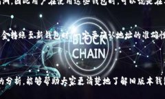   旧版本比特币钱包的现状